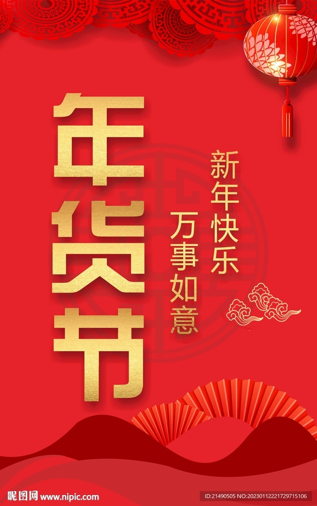 年货节新年背景