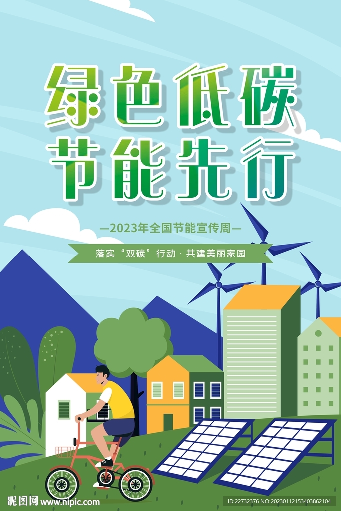 绿色低碳 节能先行