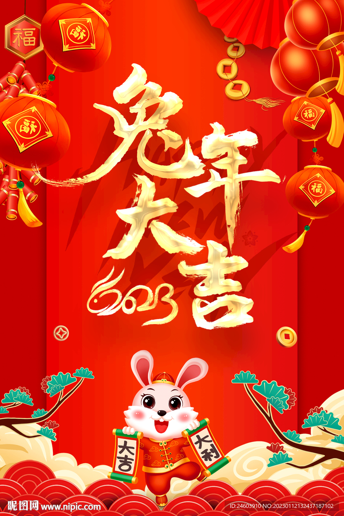 2023年兔年大吉新年春节海报
