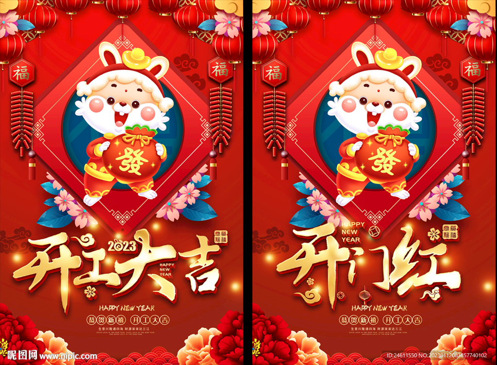 2023开工大吉海报