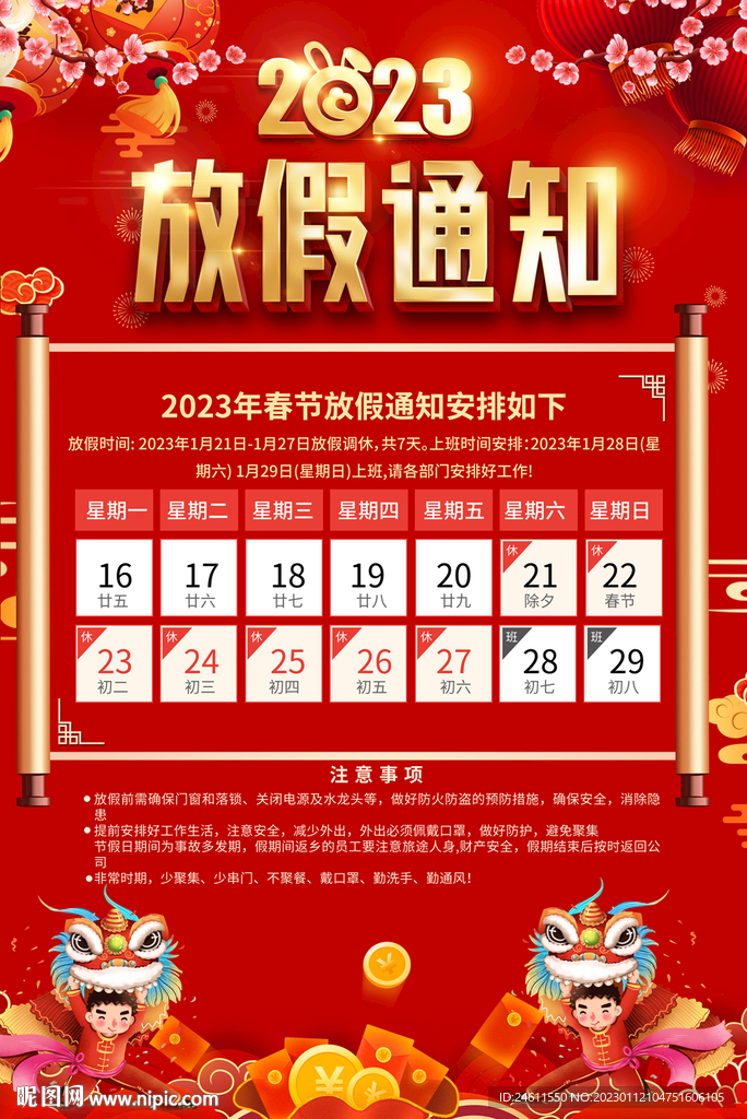 2023兔年春节放假通知 