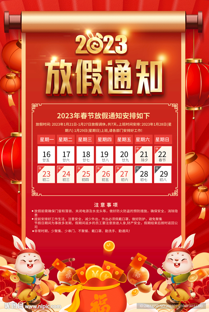 2023春节放假通知海报