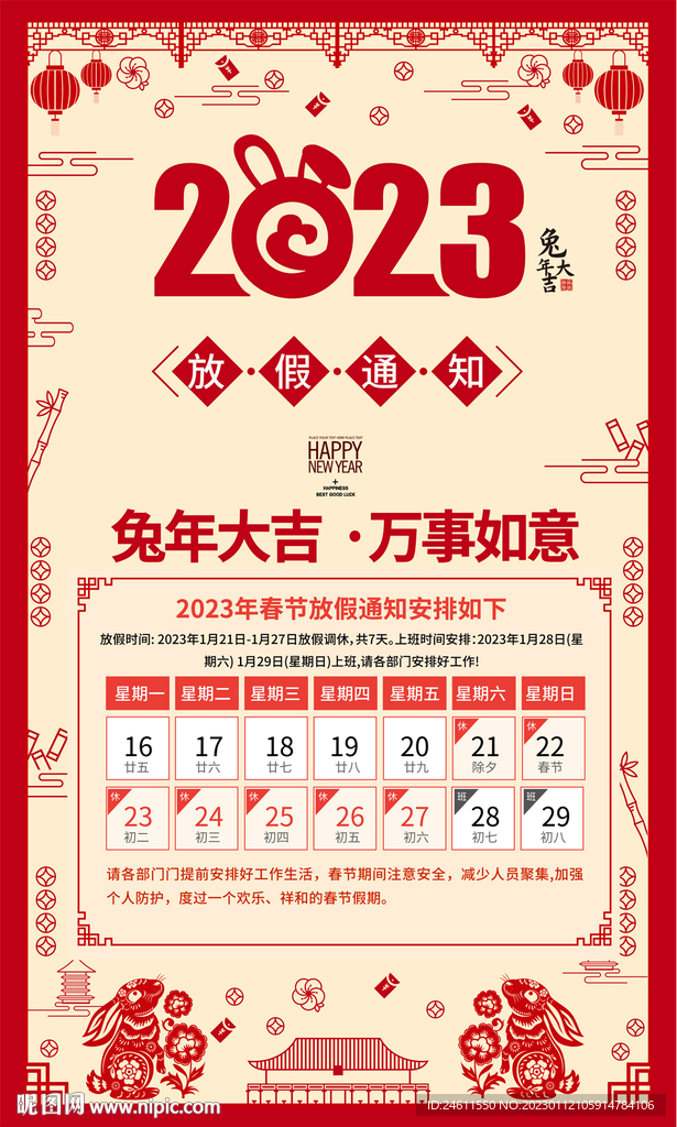 2023兔年春节放假通知海报