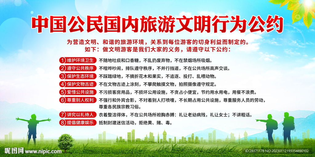 旅游文明公约