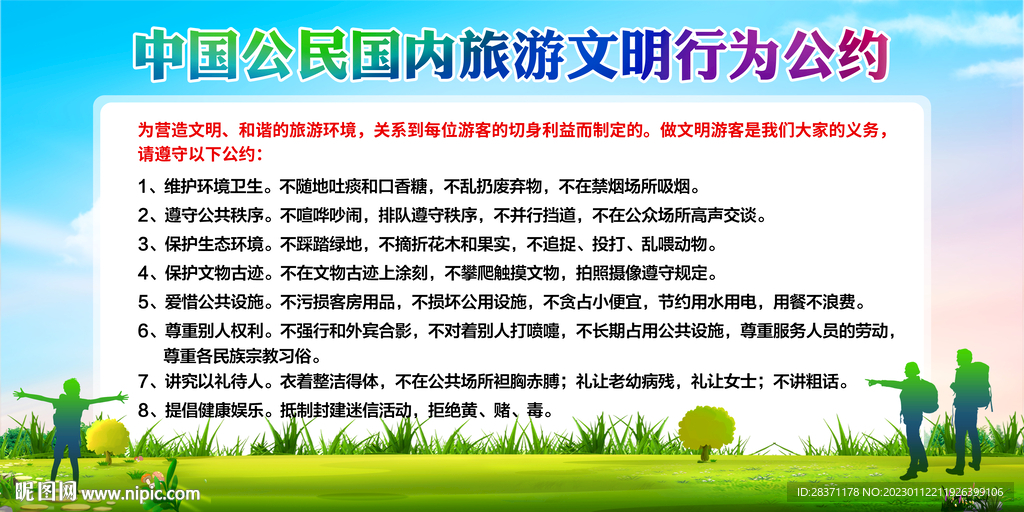 旅游文明公约