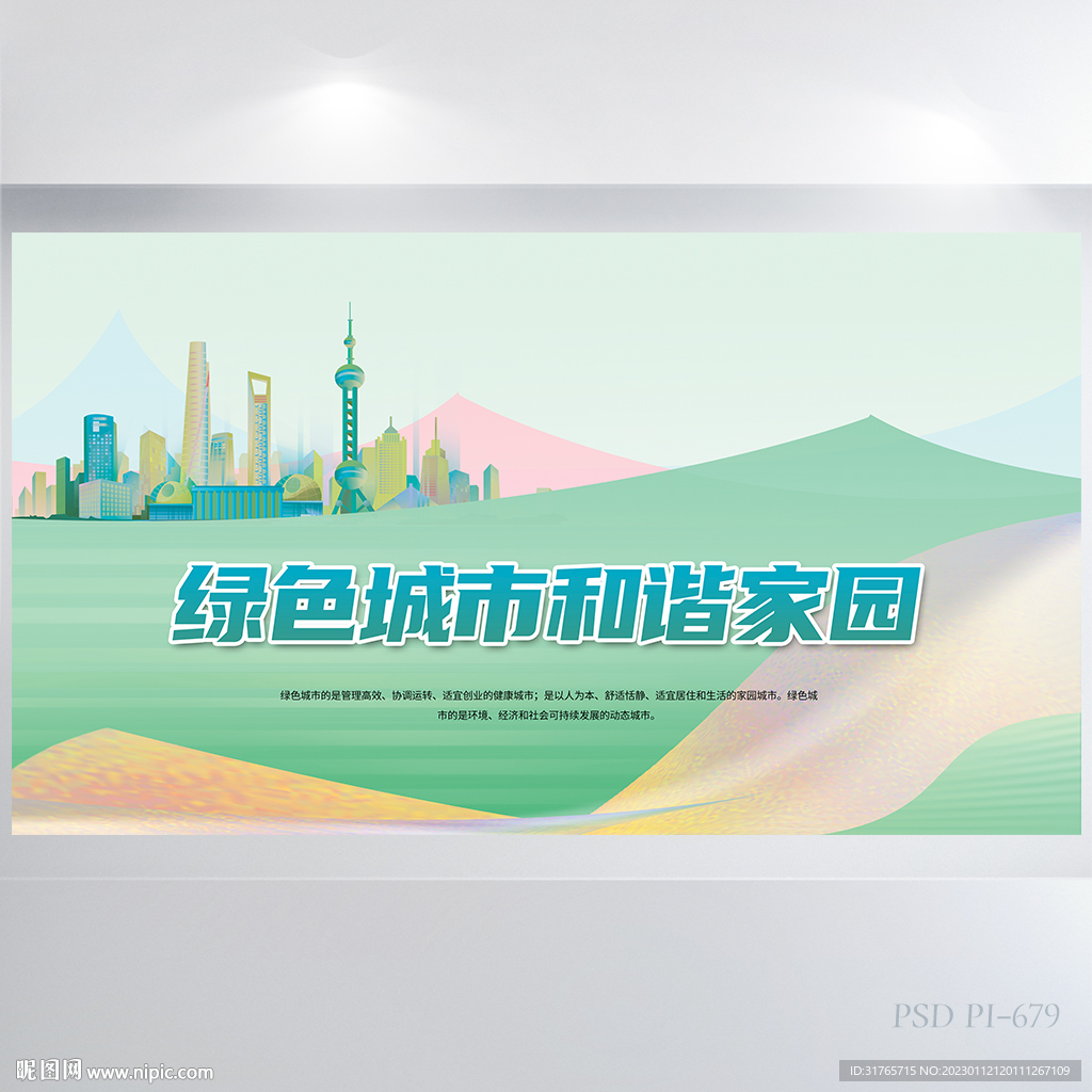 绿色城市和谐家园背景展板海报
