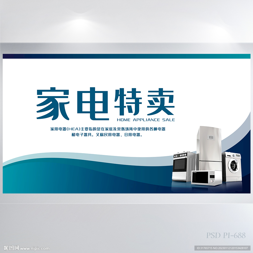 蓝色大气家电特卖大促展板海报