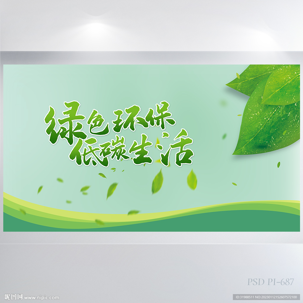 绿色环保低碳生活背景展板海报