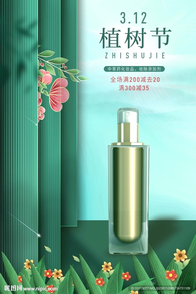 植树节化妆品护肤品海报