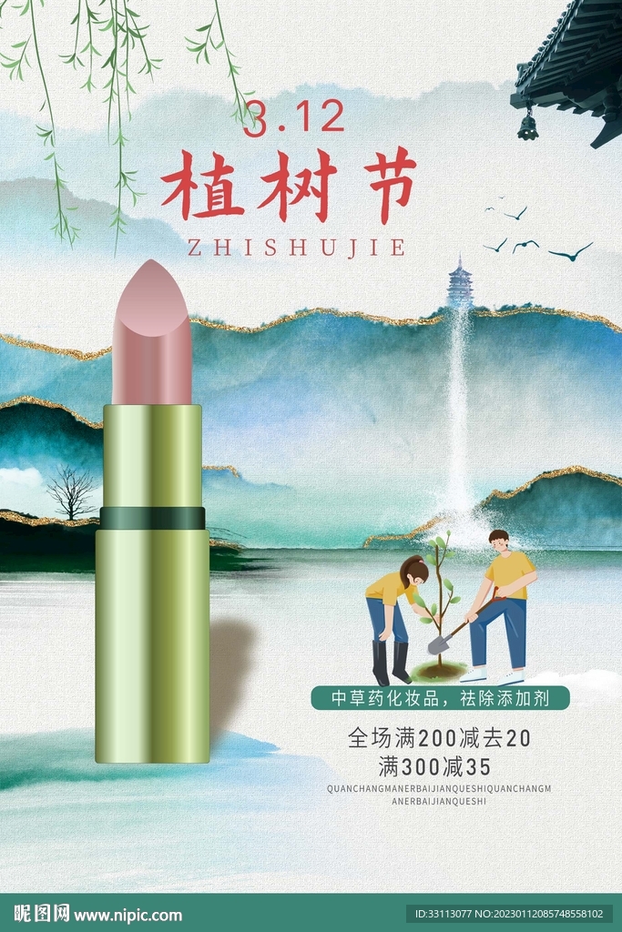 植树节化妆品护肤品海报