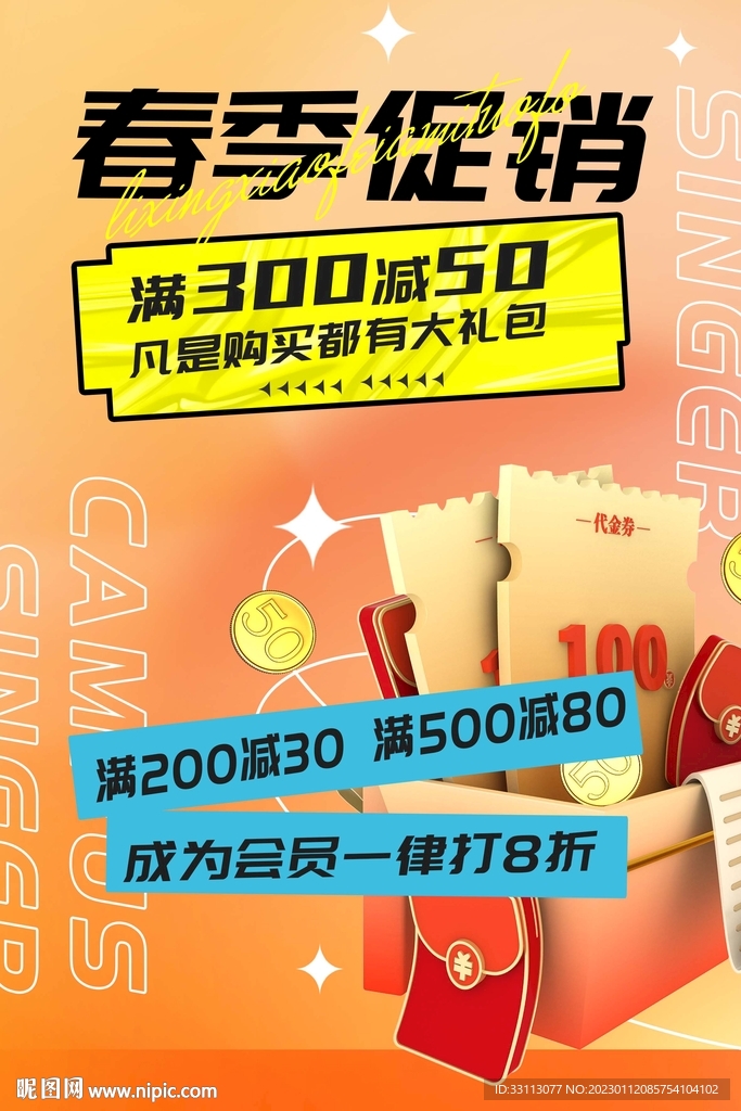 春季钜惠促销海报