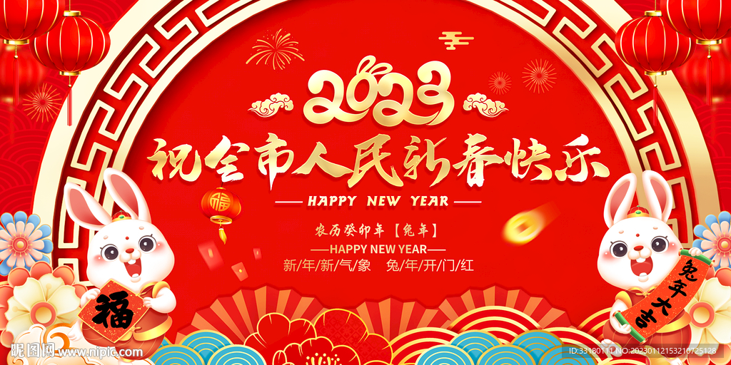 祝全市人民新春快乐