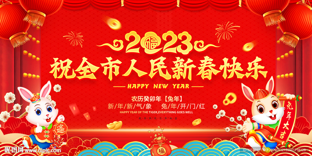 祝全市人民新春快乐