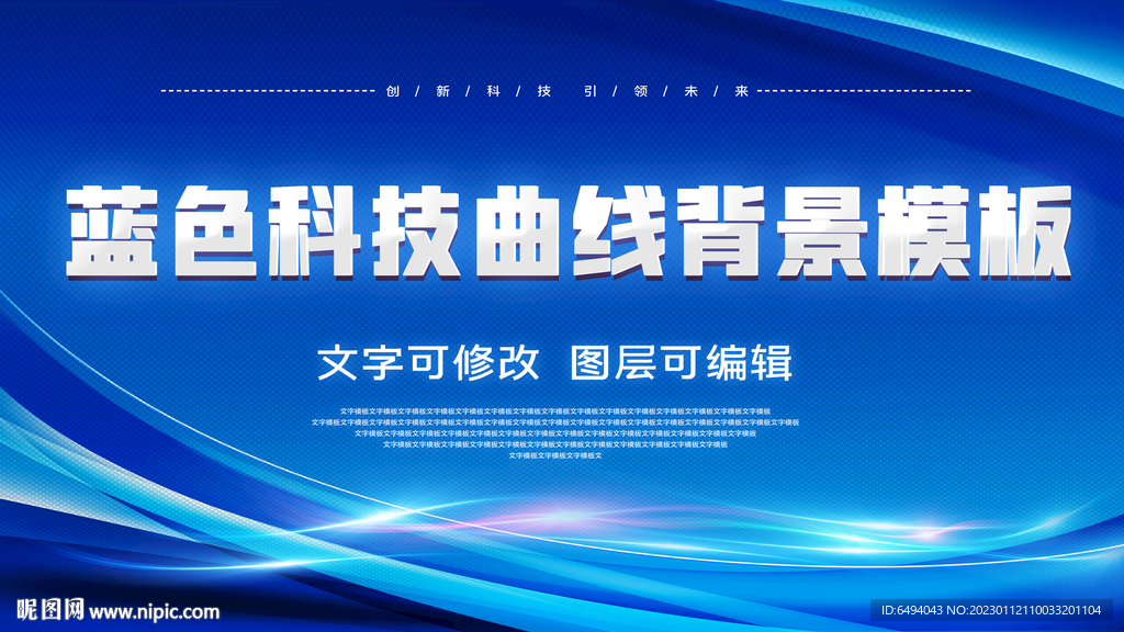  蓝色科技光线曲线背景墙展板
