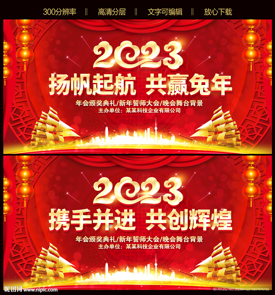 扬帆起航2023兔年晚会背景