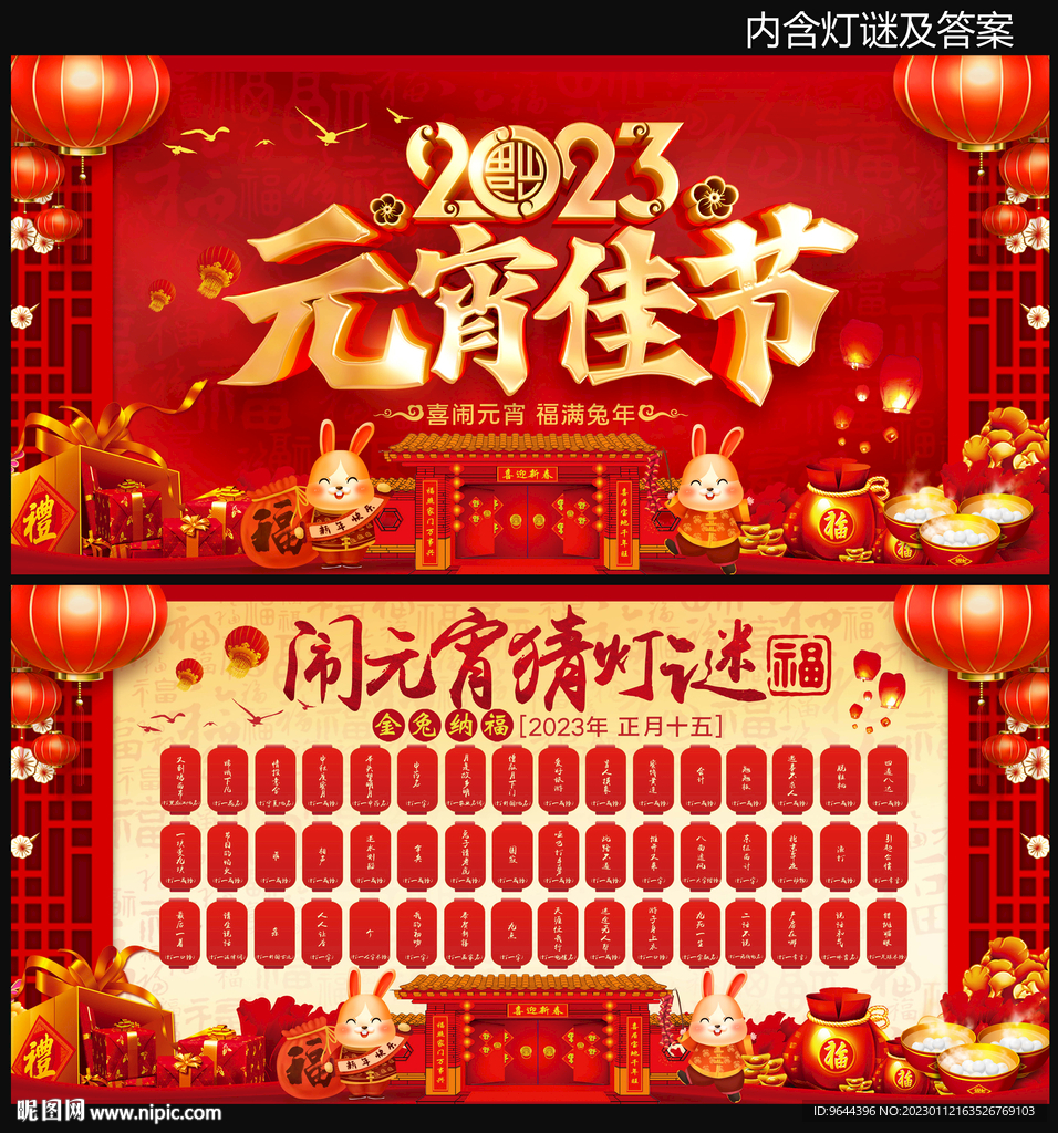 2023元宵佳节闹元宵猜灯谜