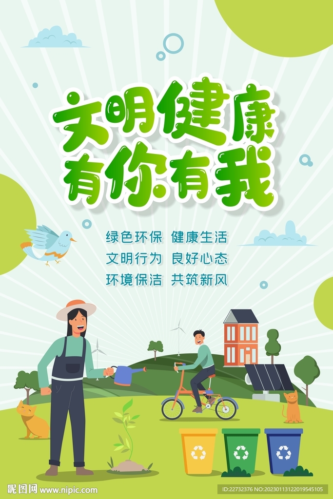 文明健康 有你有我