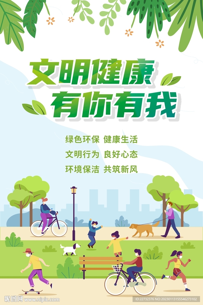 文明健康 有你有我