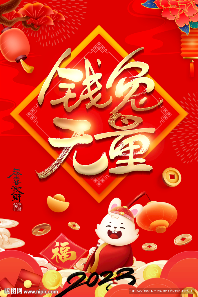 2023年兔年钱兔无量海报