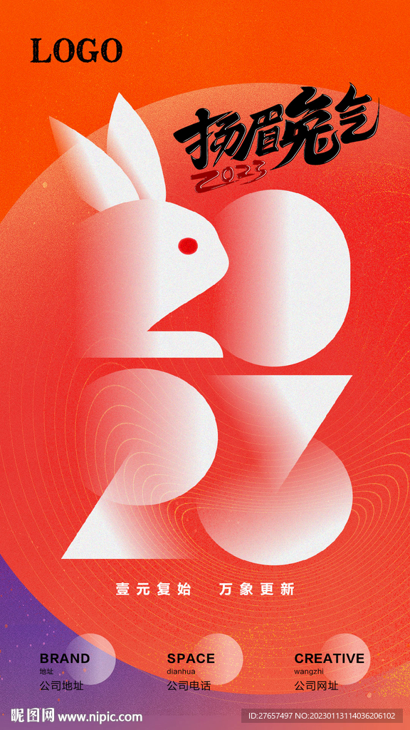 2023 春节海报 扬眉兔气