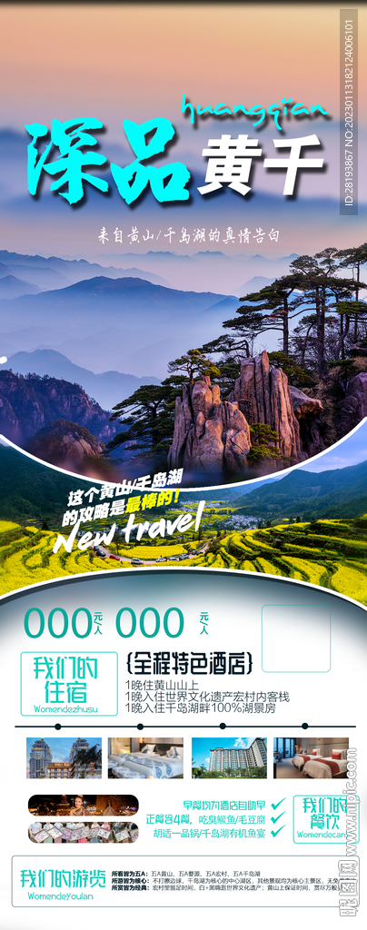 黄山旅游海报