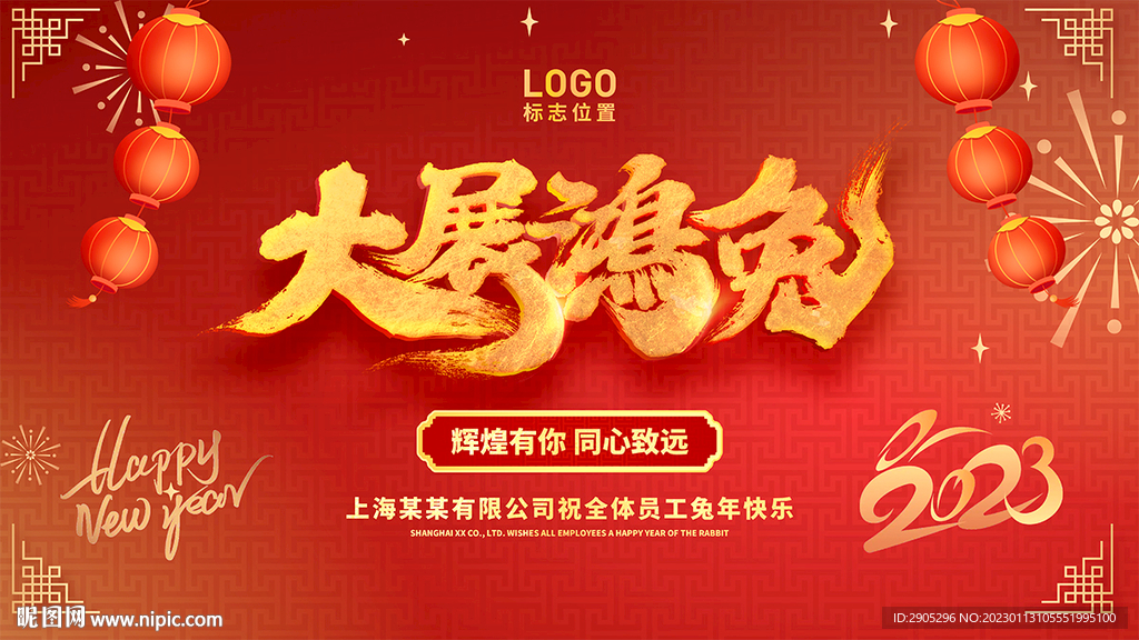 大展鸿兔年会背景图