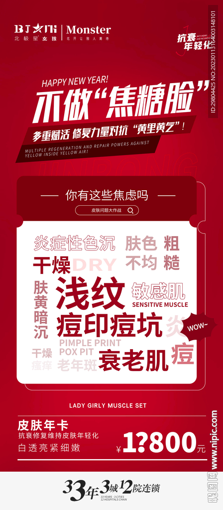 医美整形新年抗衰活动