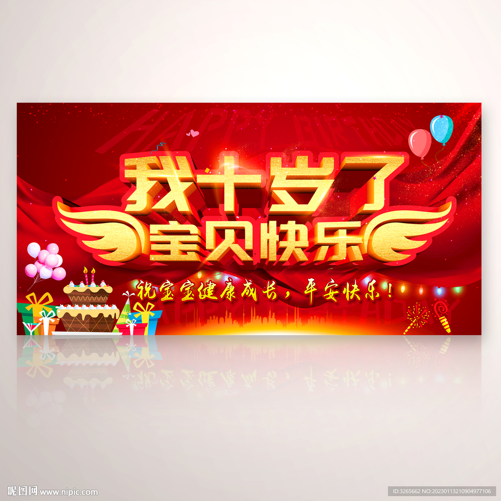 我十岁了宝贝生日快乐宴会海报