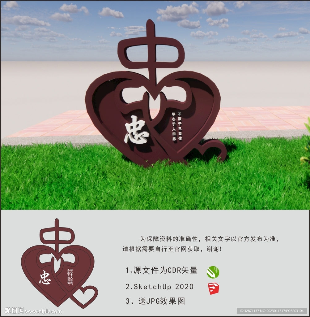 忠信孝悌礼仪耻 忠字小品