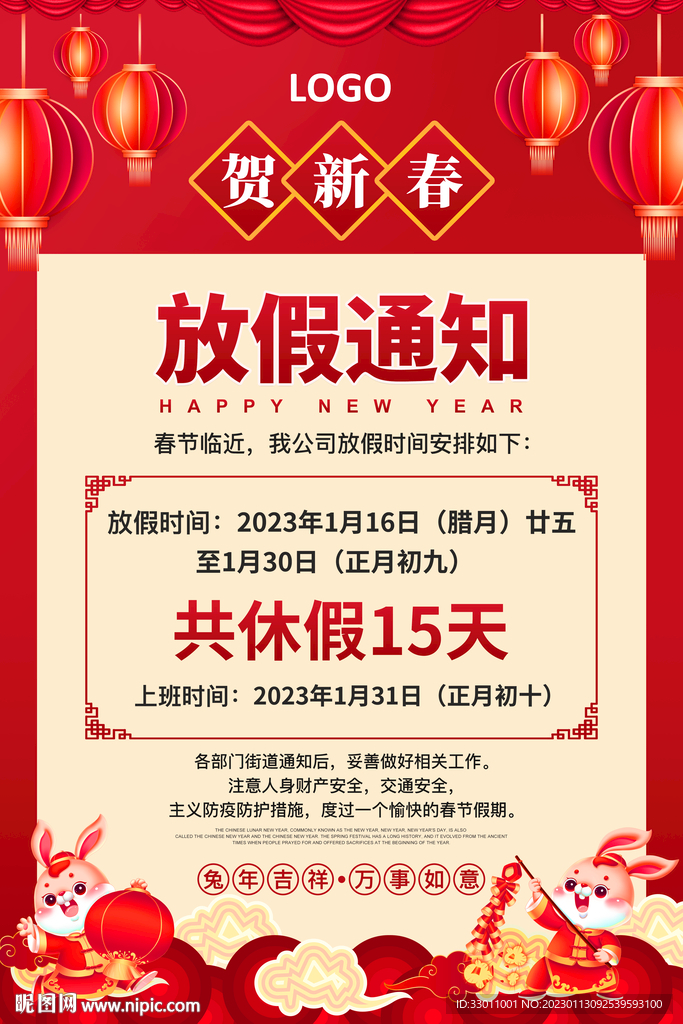 2023兔年 新年放假通知