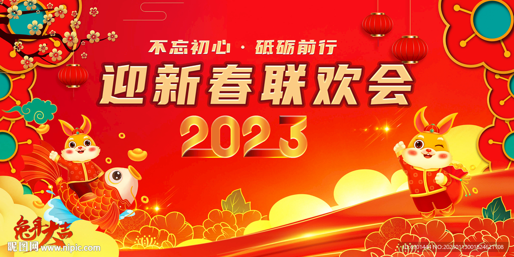 迎春联欢会 年会