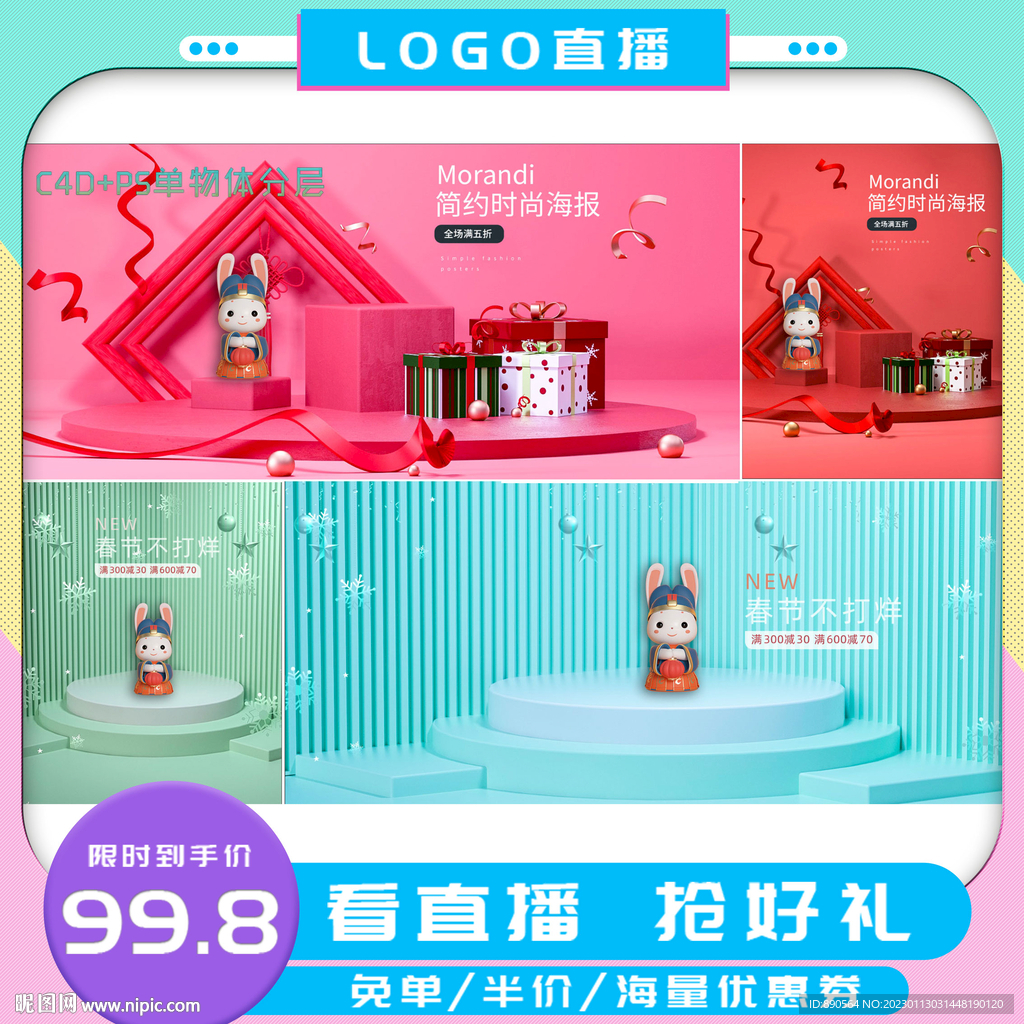 C4D电商场景直播图