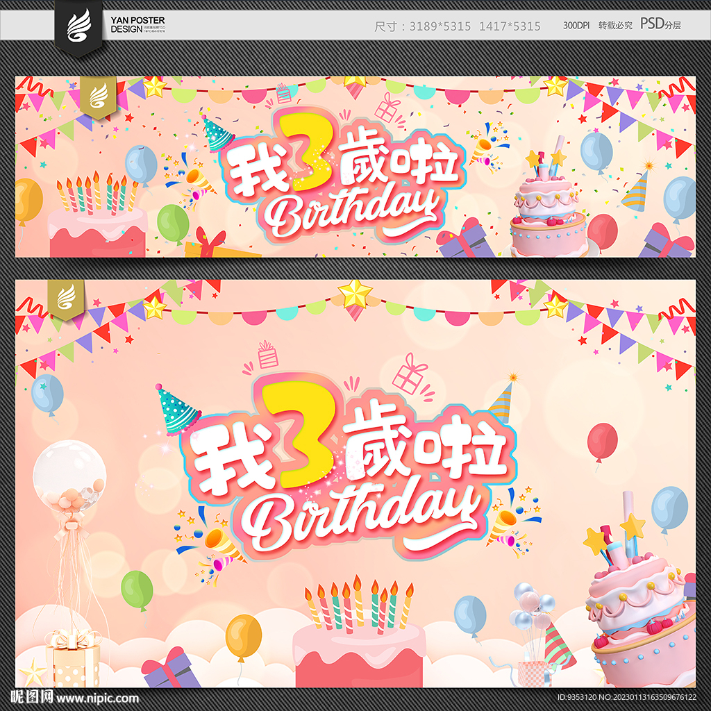 3岁生日
