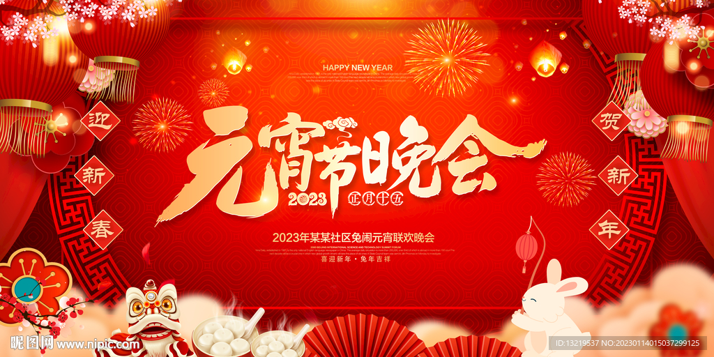 2023年元宵节晚会舞台背景