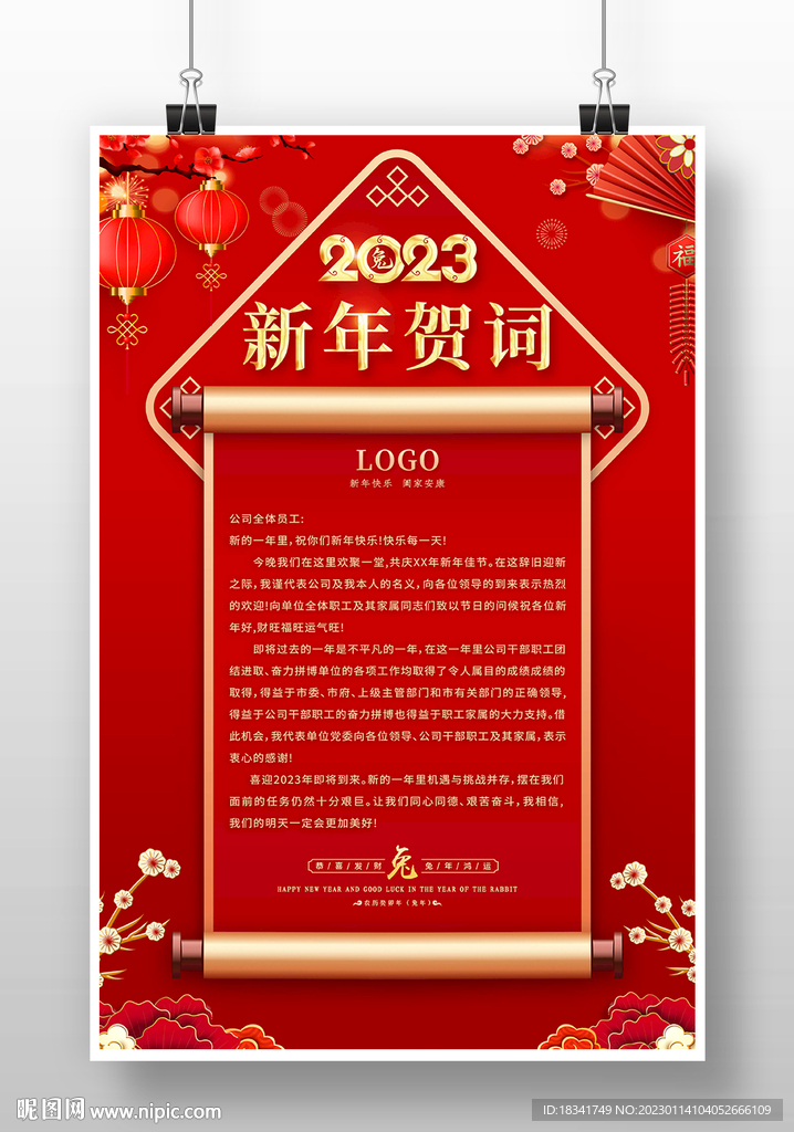 2023新春新年贺词海报设计