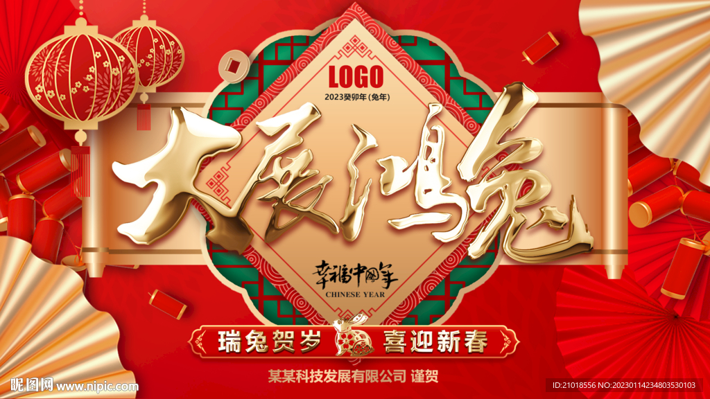 2023年大展鸿兔春节拜年海报