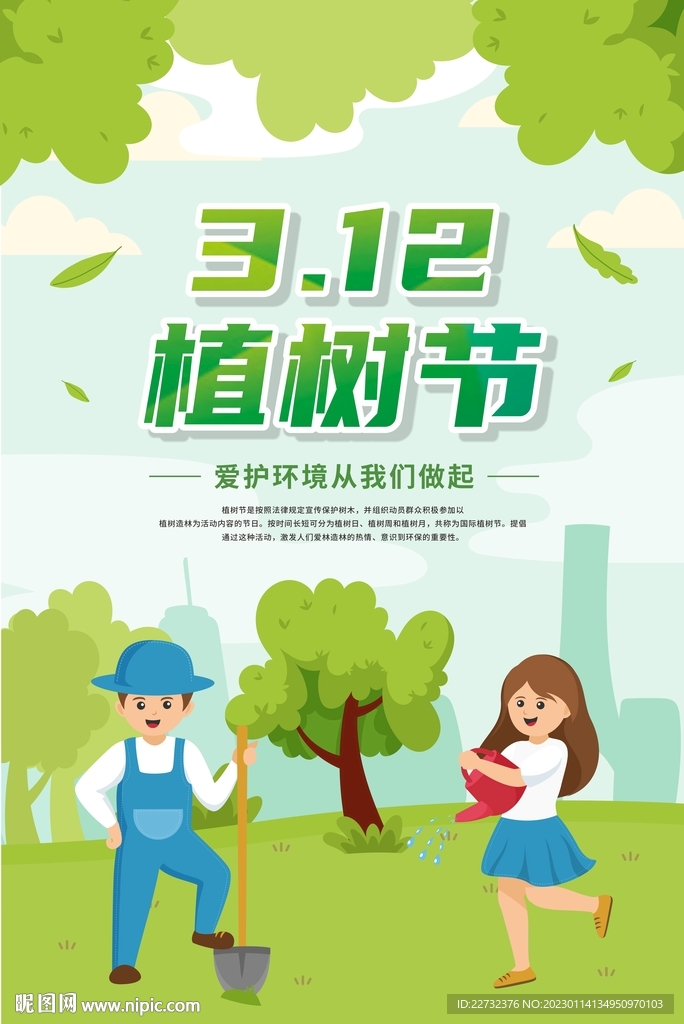 植树节