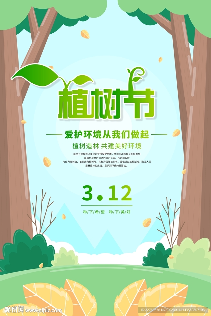 植树节