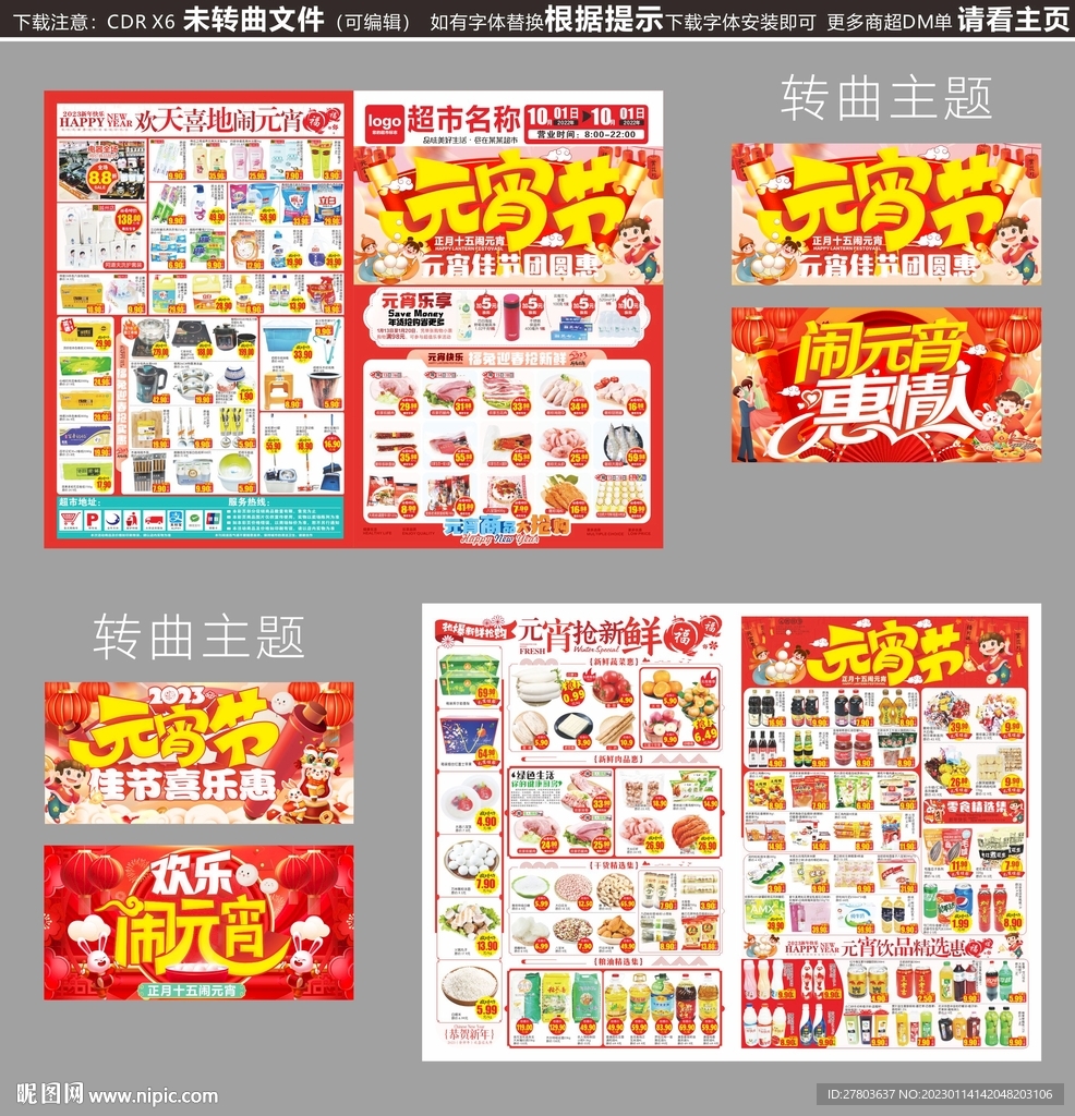 喜闹元宵DM海报图片