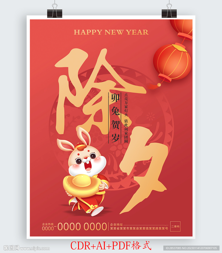 2023年兔年除夕夜宣传海报