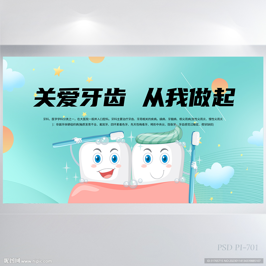 关爱牙齿从我做起背景展板海报