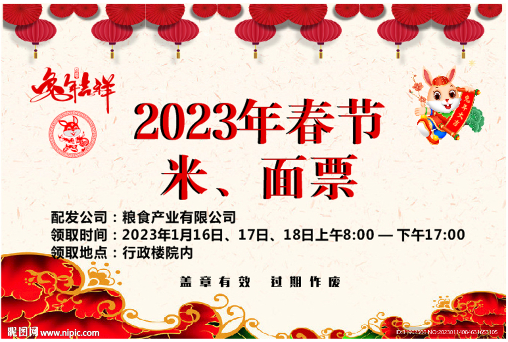 2023兔年春节福利票