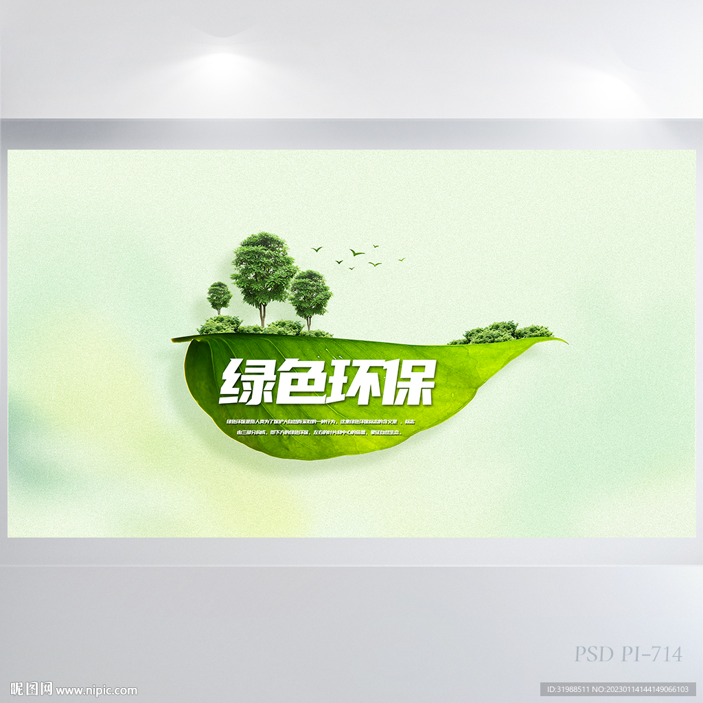 绿色清新环保教育背景展板海报