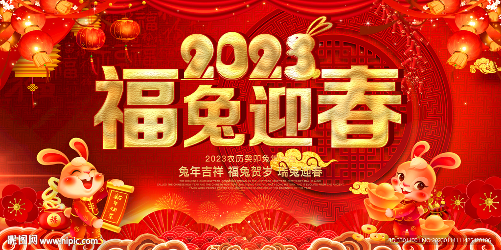 2023兔年新年海报展板