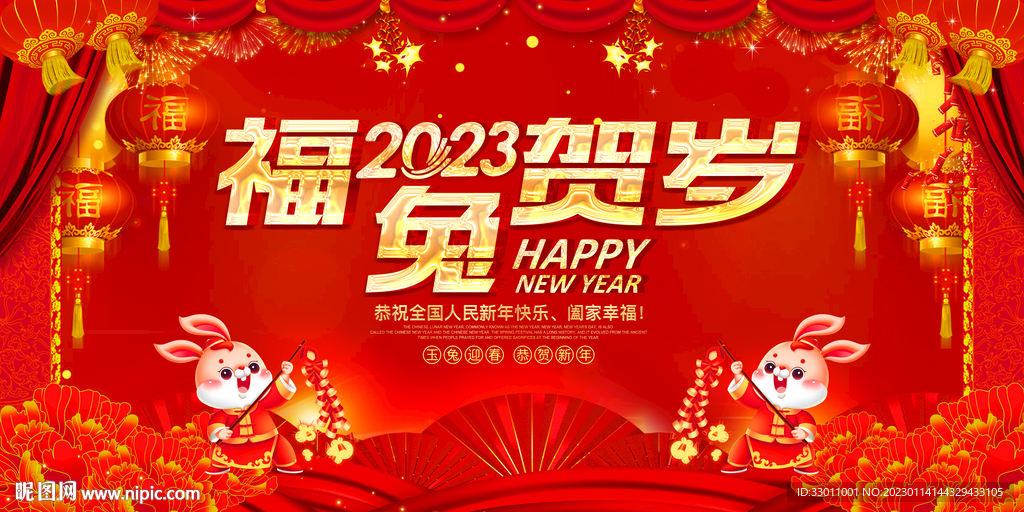 2023福兔贺岁兔年新年展板