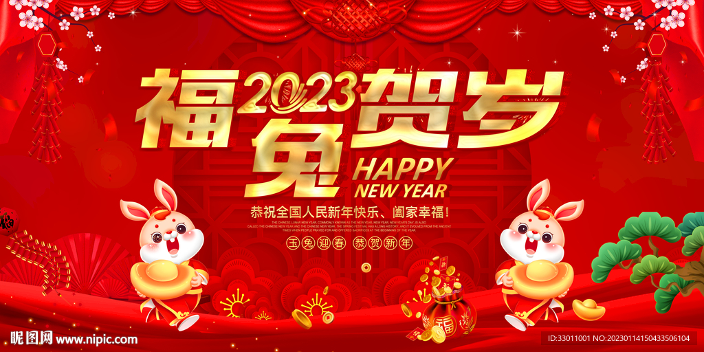 福兔贺岁