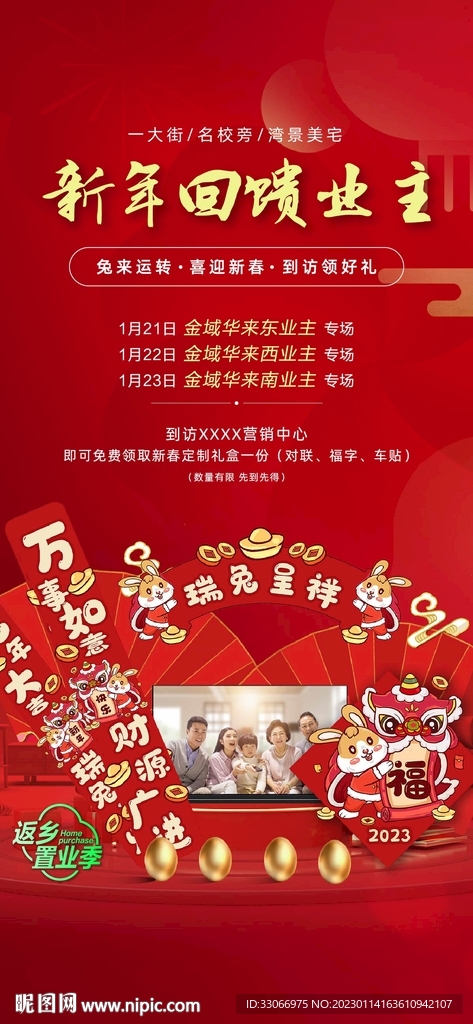 房地产业主到访送春联海报