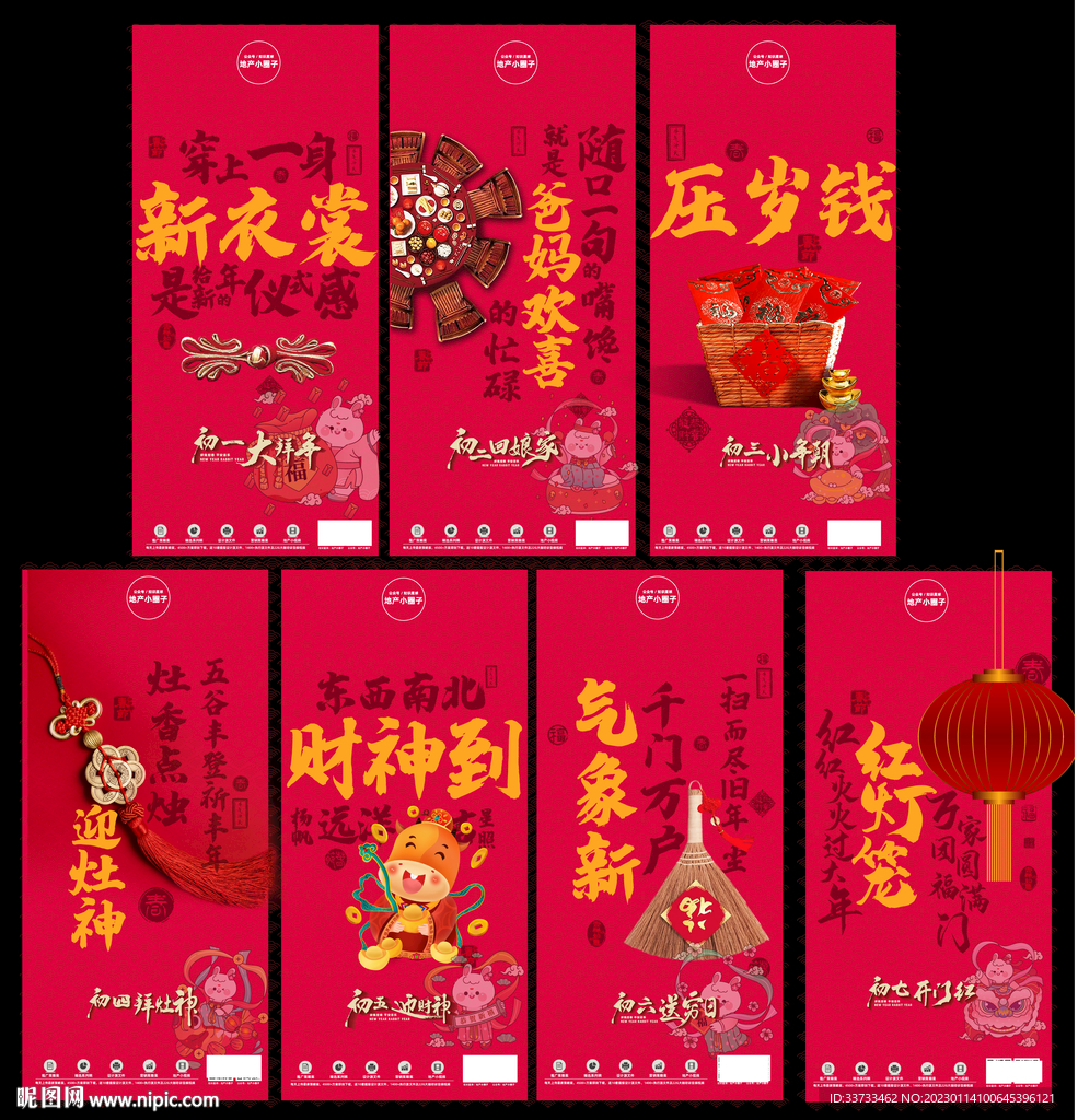 新年初一至初七