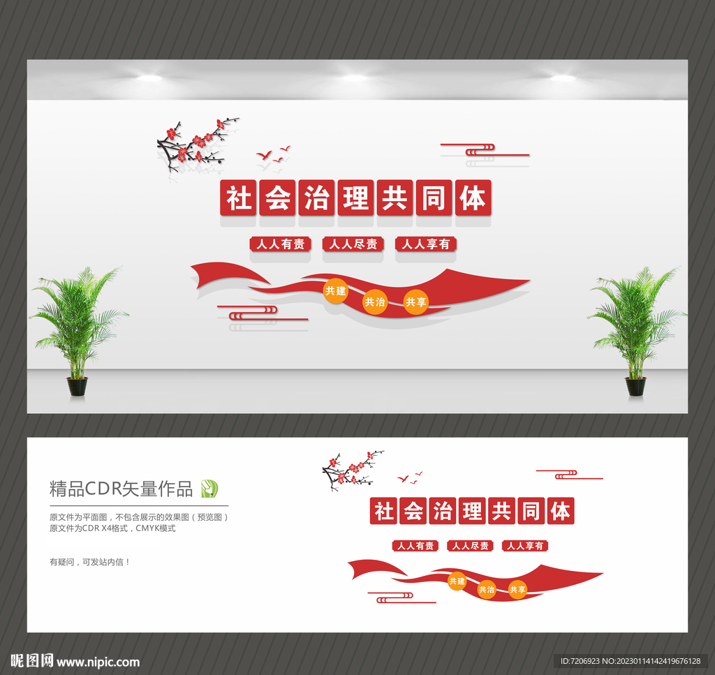 社会治理共同体