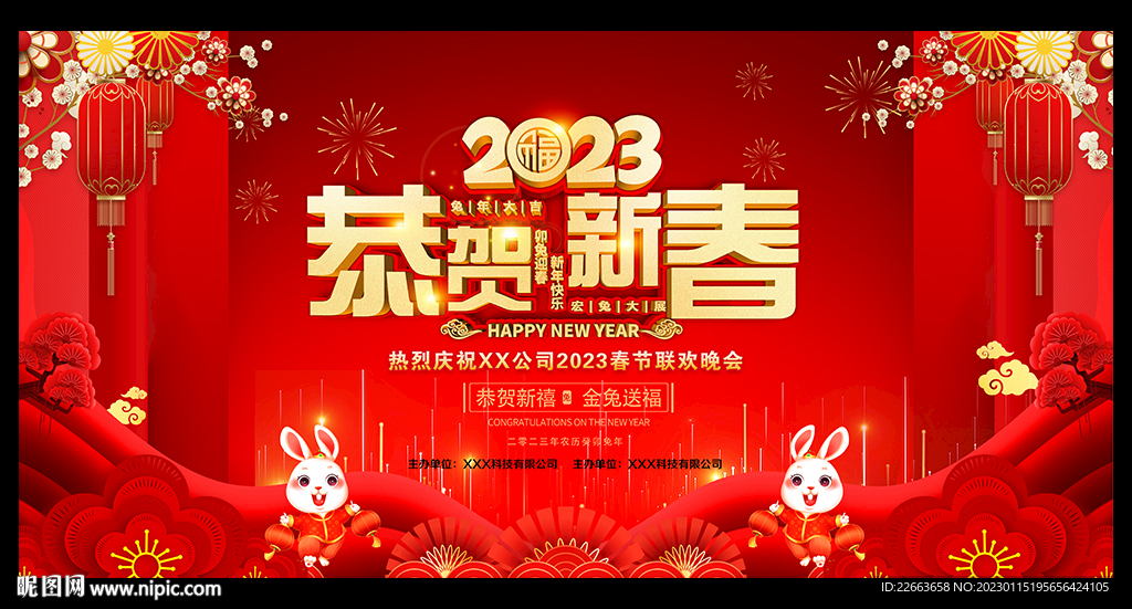 2023恭贺新春